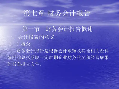 第七章 财务会计报告
