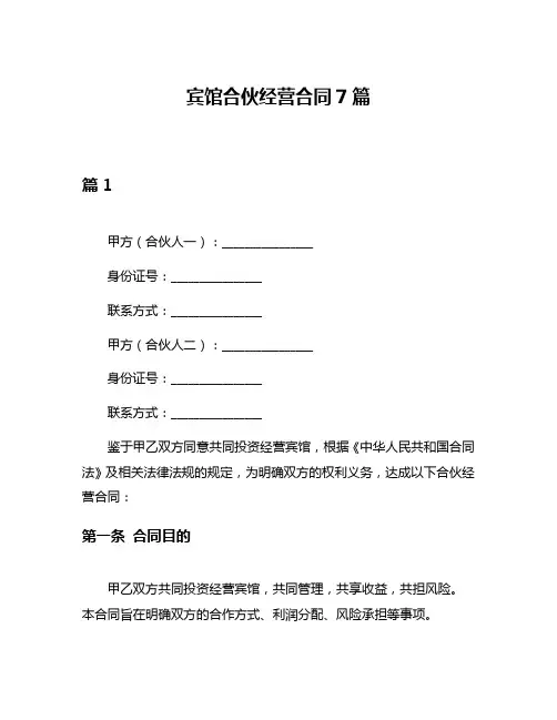 宾馆合伙经营合同7篇