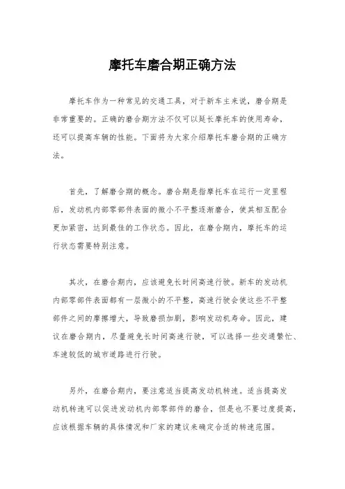摩托车磨合期正确方法