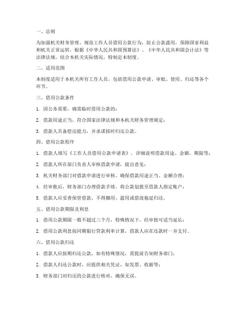 工作人员借用公款管理制度