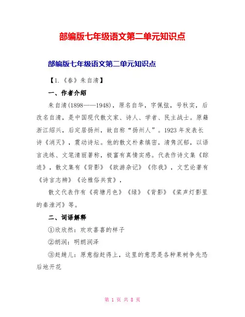 部编版七年级语文第二单元知识点