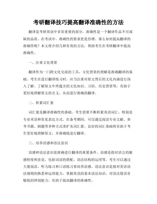 考研翻译技巧提高翻译准确性的方法