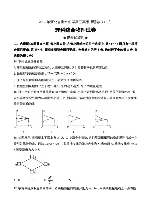 2017年河北省衡水中学2014级高三高考押题卷(III)理科综合物理试卷及答案