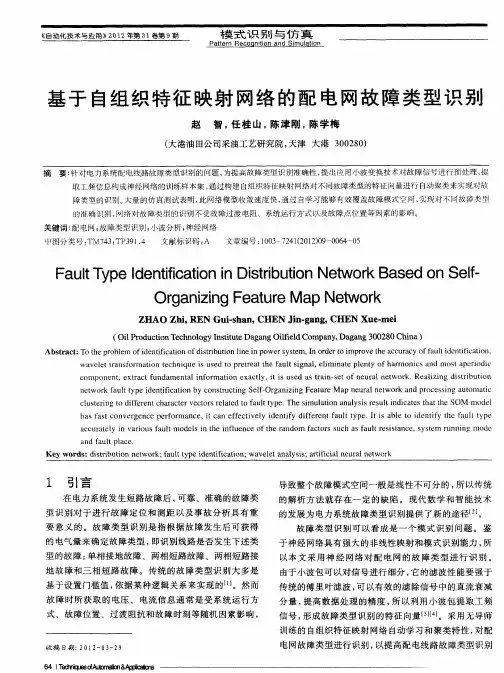 基于自组织特征映射网络的配电网故障类型识别