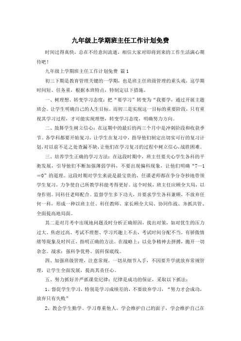 九年级上学期班主任工作计划免费