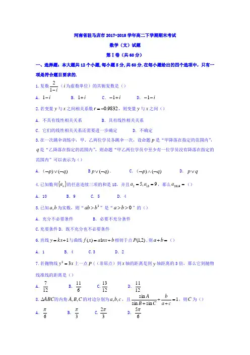 河南省驻马店市2017-2018学年高二下学期期末考试数学(文)试题含答案