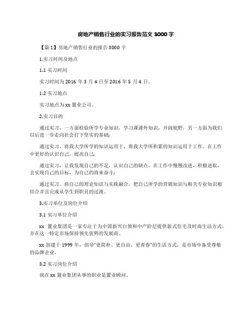 房地产销售行业的实习报告范文3000字