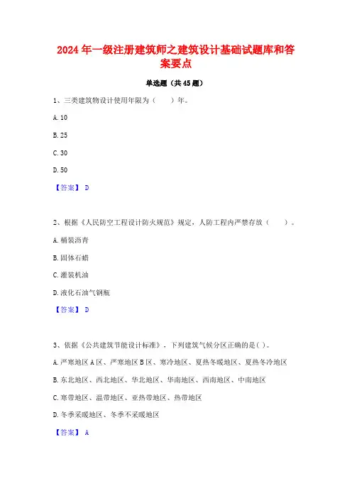 2024年一级注册建筑师之建筑设计基础试题库和答案要点
