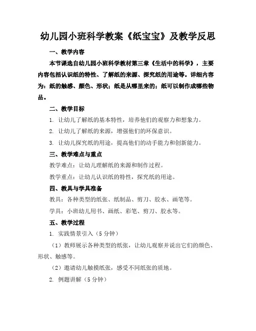 幼儿园小班科学教案《纸宝宝》及教学反思