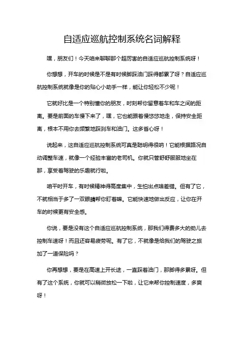 自适应巡航控制系统名词解释