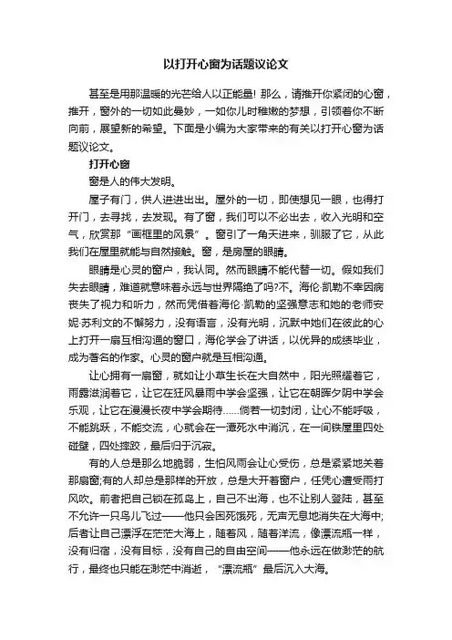以打开心窗为话题议论文
