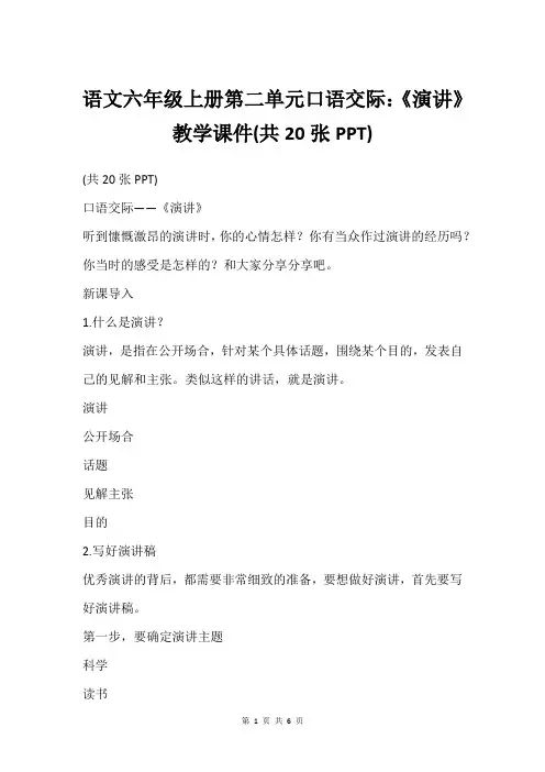 语文六年级上册第二单元口语交际：《演讲》教学课件(共20张PPT)