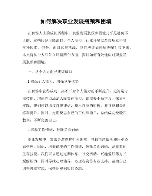 如何解决职业发展瓶颈和困境