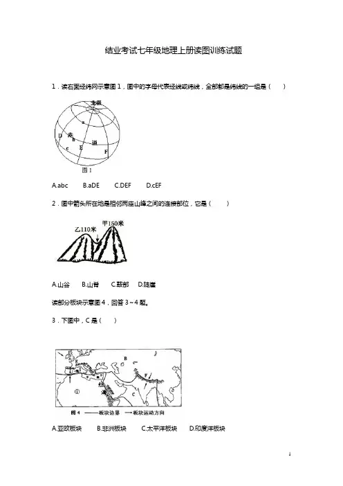 七年级地理上册读图训练试题(含答案)