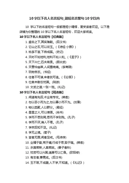 10字以下名人名言短句_简短名言警句10字以内