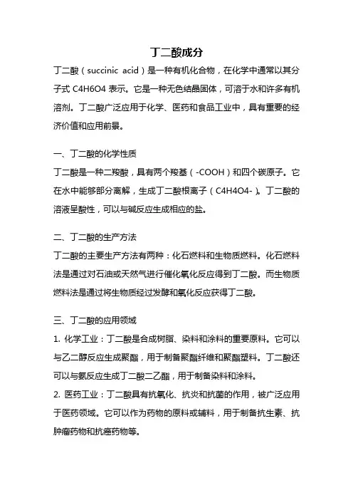丁二酸成分