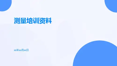 测量培训资料