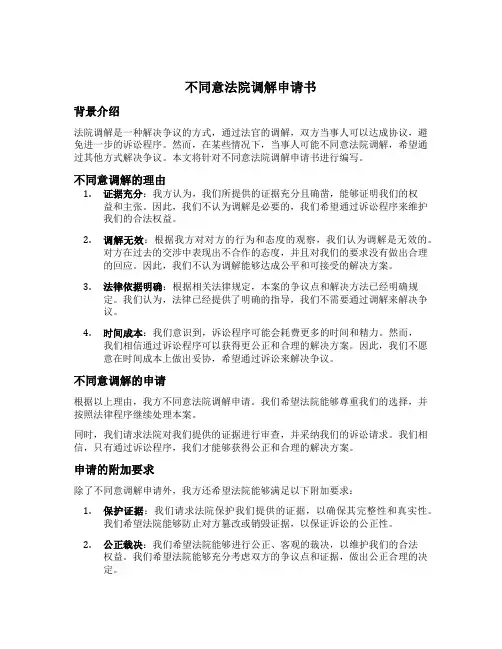 不同意法院调解申请书
