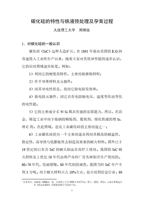 碳化硅特性与铁液预处理及孕育过程