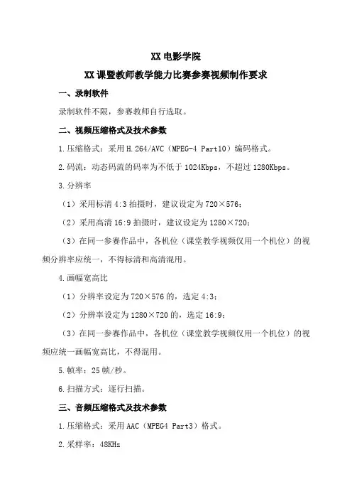 XX电影学院XX课暨教师教学能力比赛参赛视频制作要求
