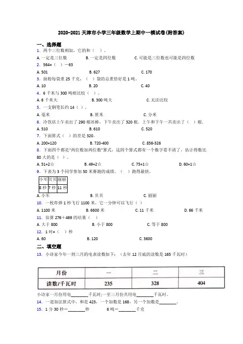 2020-2021天津市小学三年级数学上期中一模试卷(附答案)