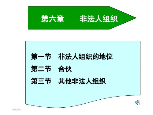 第六章非法人组织