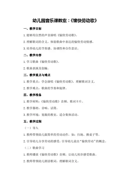 幼儿园音乐课教案：《愉快劳动歌》
