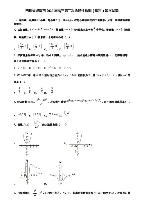 【附加15套高考模拟试卷】四川省成都市2020届高三第二次诊断性检测(理科)数学试题含答案