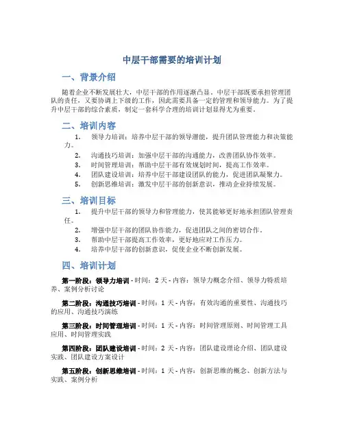 中层干部需要的培训计划