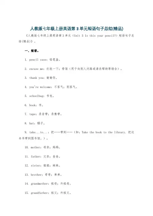 人教版七年级上册英语第3单元短语句子总结(精品)