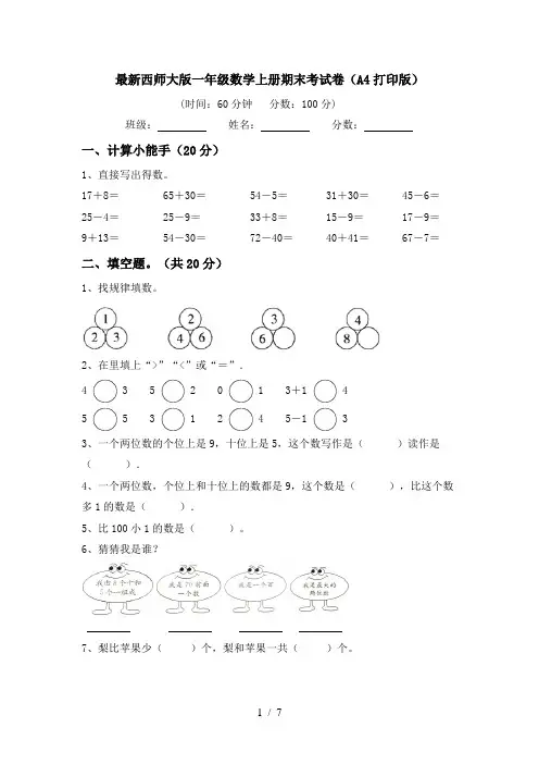 最新西师大版一年级数学上册期末考试卷(A4打印版)