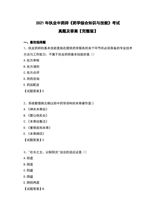 2021年执业中药师《药学综合知识与技能》考试真题及答案【完整版】