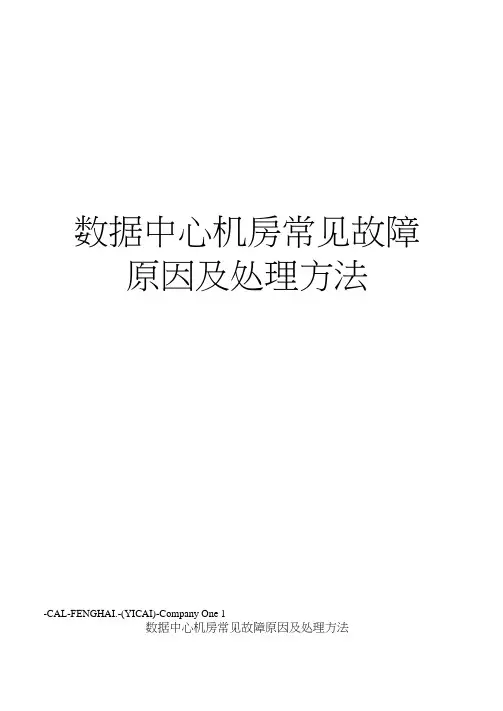 数据中心机房常见故障原因及处理方法
