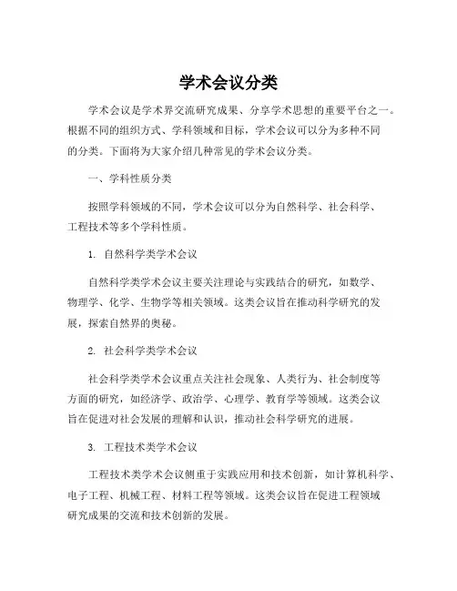 学术会议分类