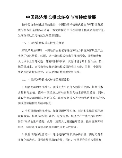 中国经济增长模式转变与可持续发展