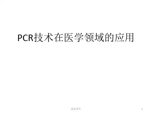 PCR技术及其延伸与应用PPT课件