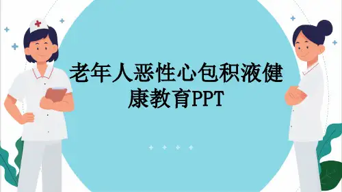 老年人恶性心包积液健康教育PPT