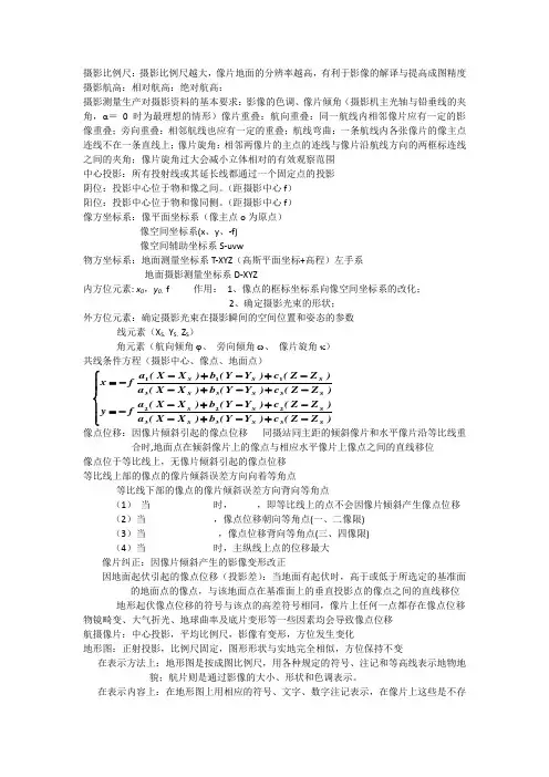 摄影测量学__考前知识点整理教材