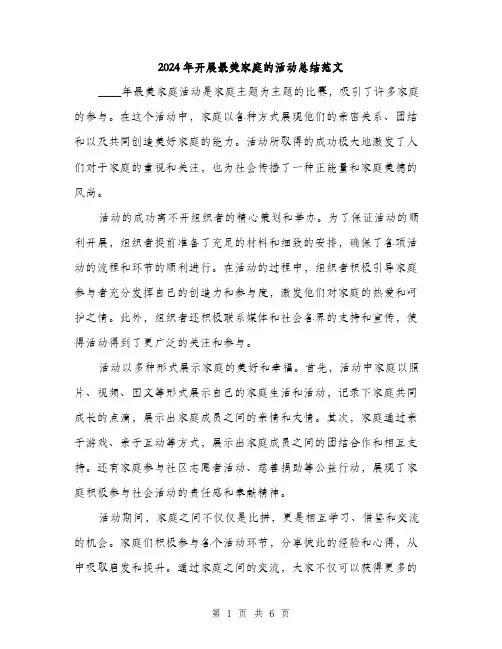 2024年开展最美家庭的活动总结范文(二篇)