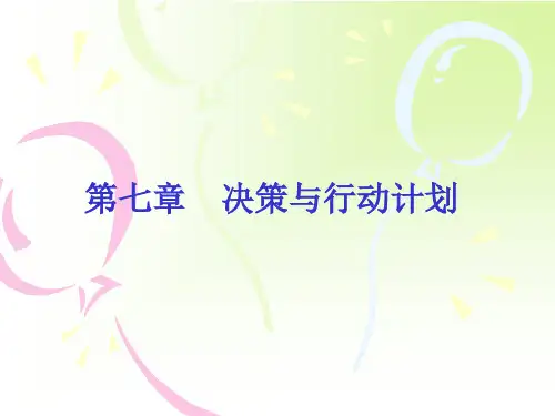 第七章 决策与行动计划