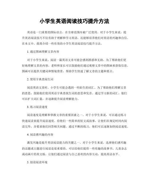 小学生英语阅读技巧提升方法