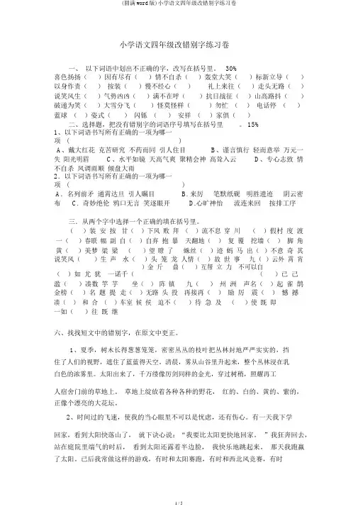 (完整word版)小学语文四年级改错别字练习卷