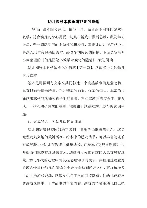 最新幼儿园绘本教学游戏化的随笔