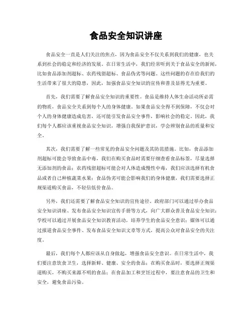 食品安全知识讲座