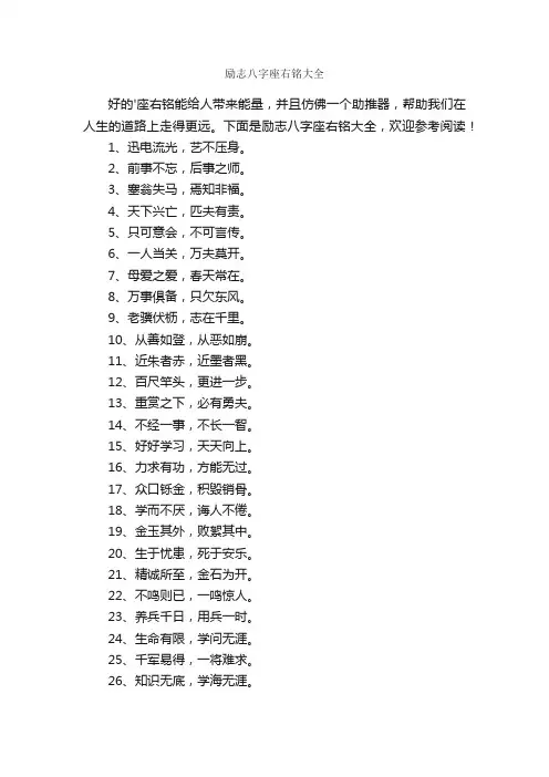 励志八字座右铭大全