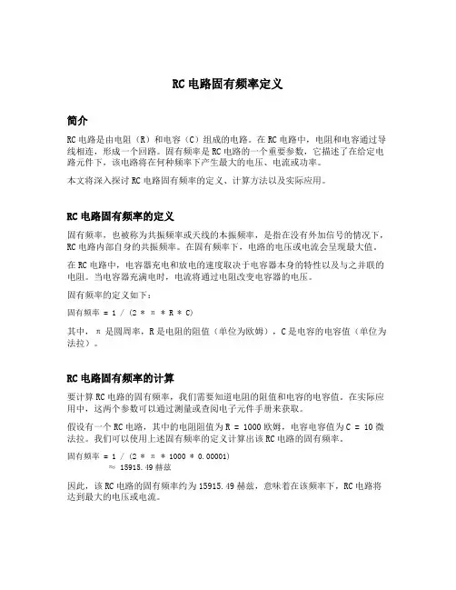 rc电路固有频率定义