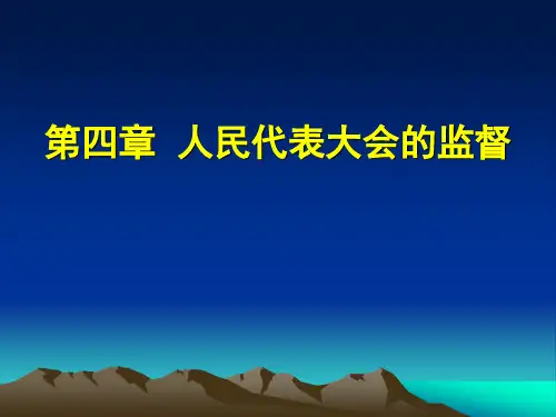 第四章人民代表大会的监督