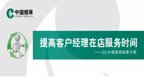 烟草公司QC成果汇报
