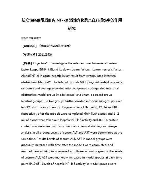 绞窄性肠梗阻后肝内NF-κB活性变化及其在肝损伤中的作用研究