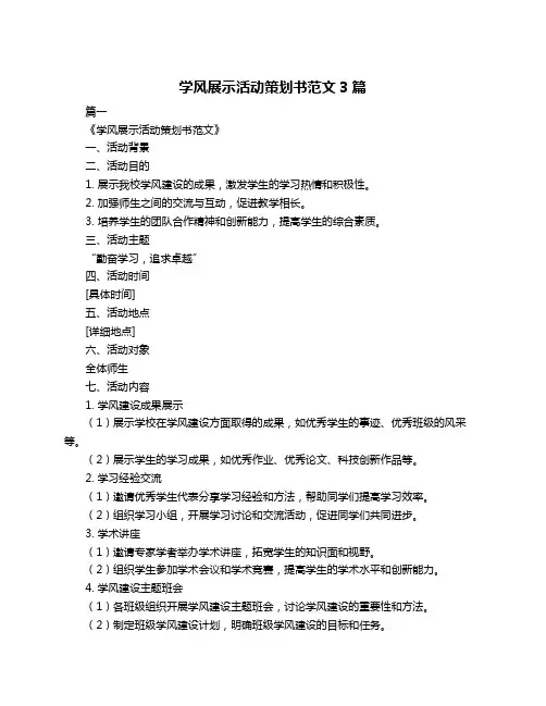 学风展示活动策划书范文3篇